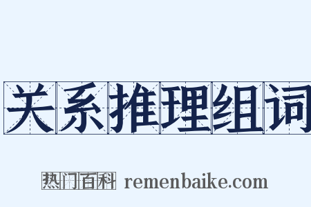 关系推理组词是什么意思的图片